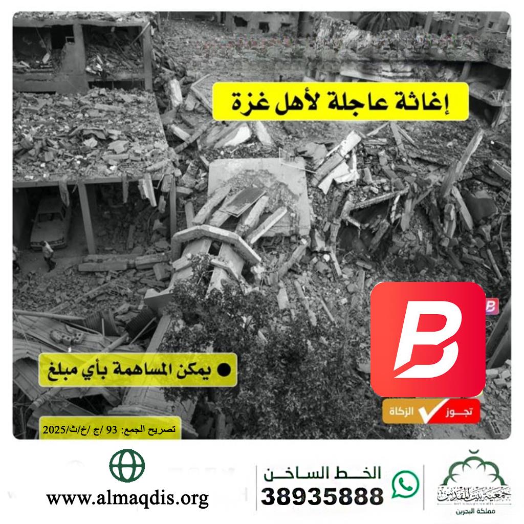 Urgent relief for Gaza - إغاثة عاجلة لغزة